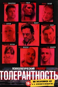  Толерантность 