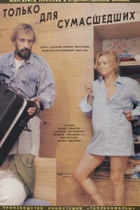  Только для сумасшедших 